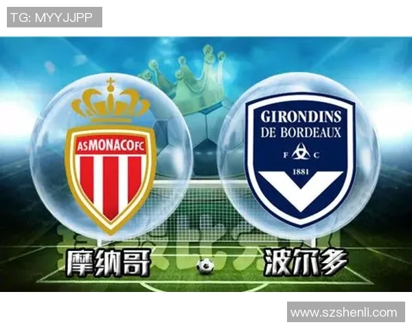 摩纳哥与波尔多对决分析揭示双方战术与球员状态差异